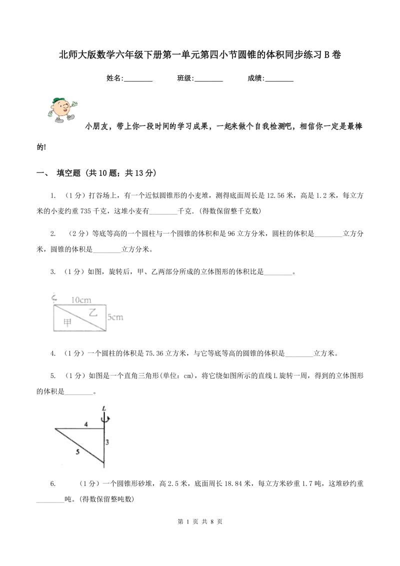 北师大版数学六年级下册第一单元第四小节圆锥的体积同步练习B卷_第1页