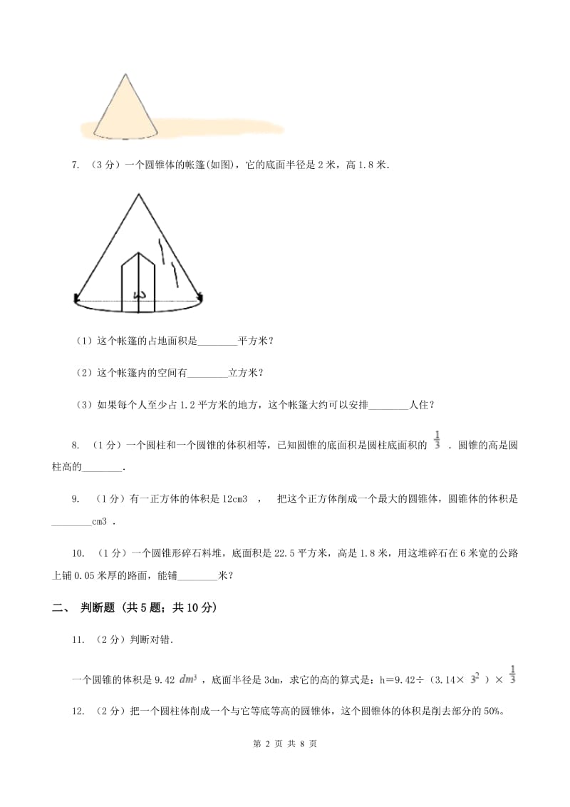 北师大版数学六年级下册第一单元第四小节圆锥的体积同步练习B卷_第2页