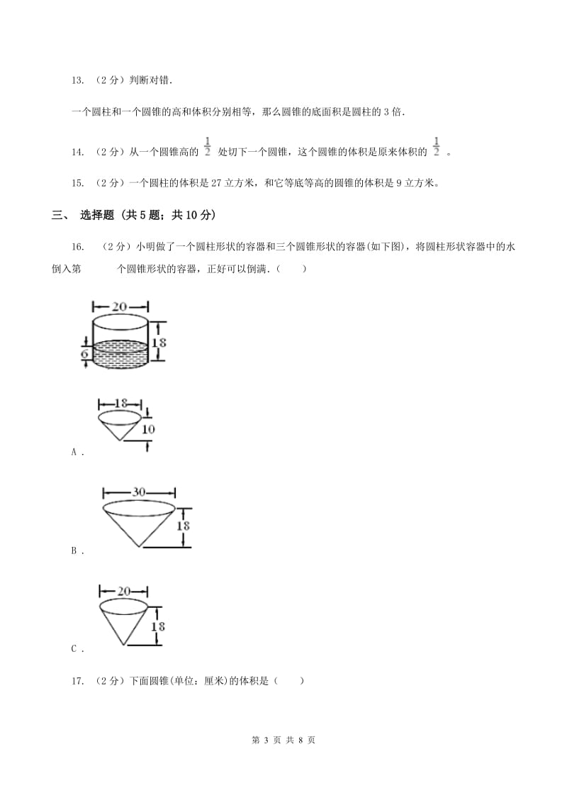 北师大版数学六年级下册第一单元第四小节圆锥的体积同步练习B卷_第3页