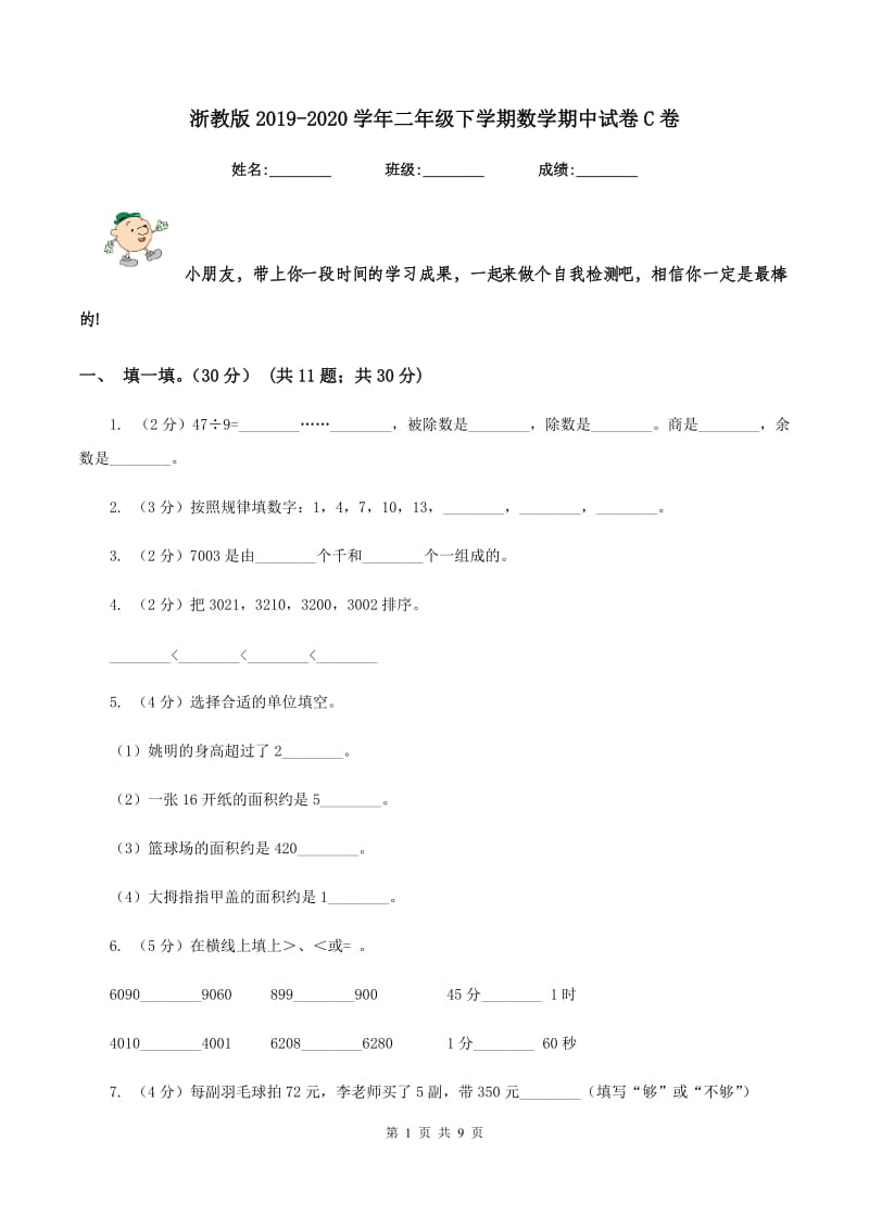 浙教版2019-2020学年二年级下学期数学期中试卷C卷_第1页