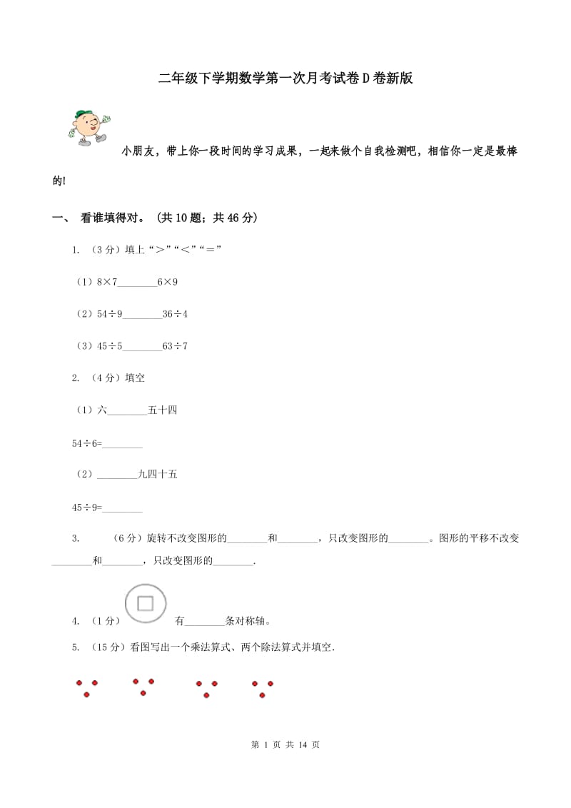 二年级下学期数学第一次月考试卷D卷新版_第1页