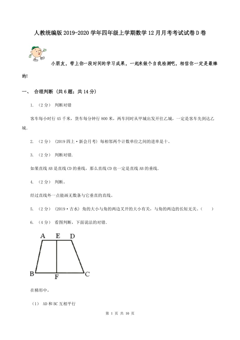 人教统编版2019-2020学年四年级上学期数学12月月考考试试卷D卷_第1页