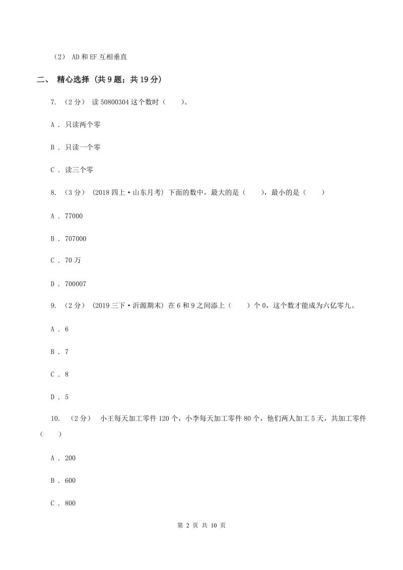 人教统编版2019-2020学年四年级上学期数学12月月考考试试卷D卷_第2页