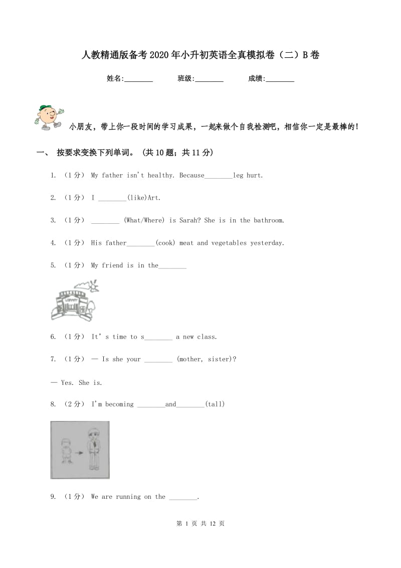 人教精通版备考2020年小升初英语全真模拟卷（二）B卷_第1页