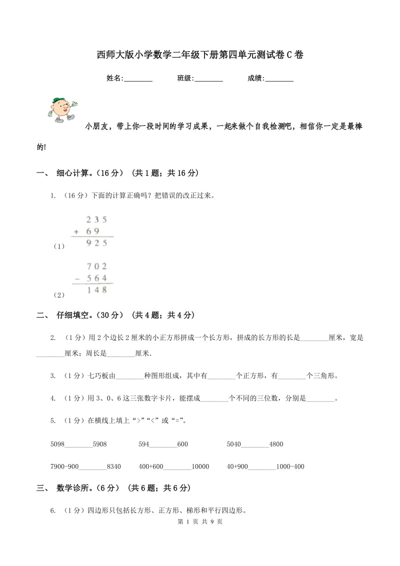 西师大版小学数学二年级下册第四单元测试卷C卷_第1页