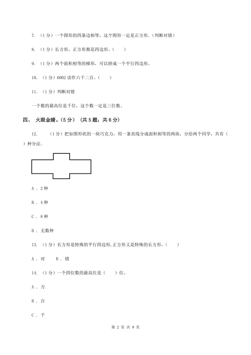 西师大版小学数学二年级下册第四单元测试卷C卷_第2页