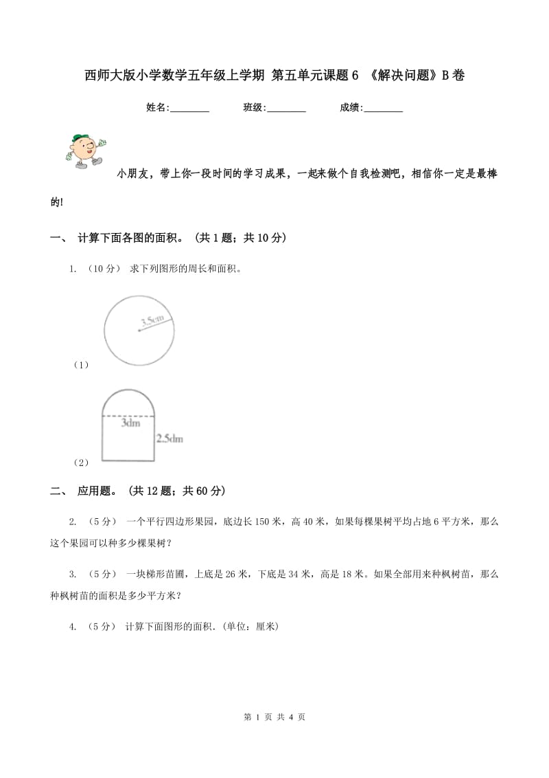 西师大版小学数学五年级上学期 第五单元课题6 《解决问题》B卷_第1页