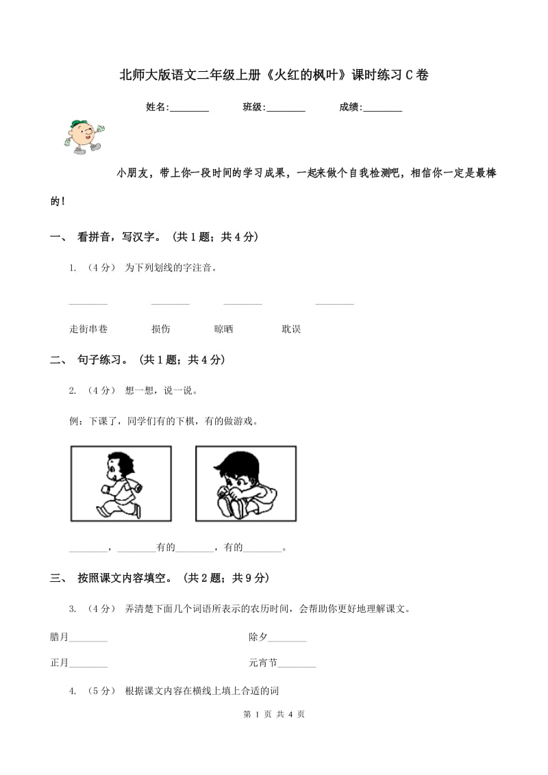 北师大版语文二年级上册《火红的枫叶》课时练习C卷_第1页