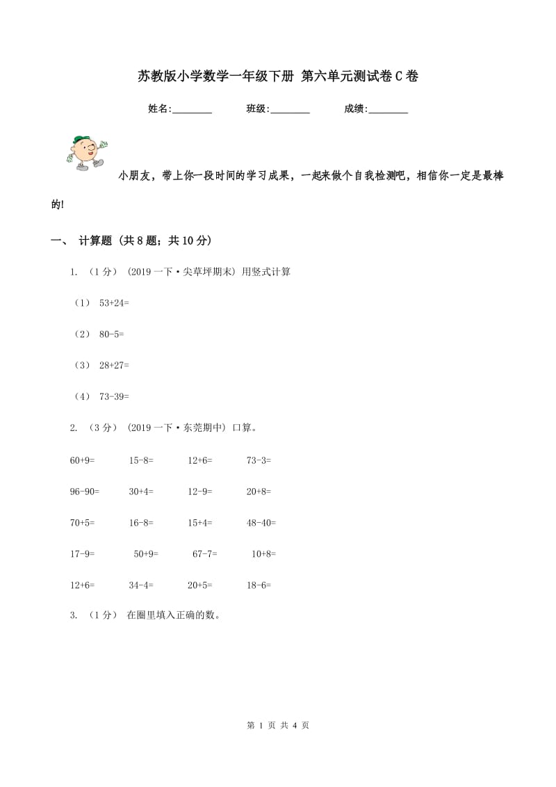 苏教版小学数学一年级下册 第六单元测试卷C卷_第1页