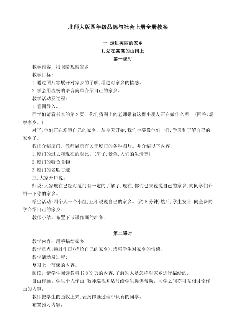 北师大版四年级品德与社会上册全册教案_第1页