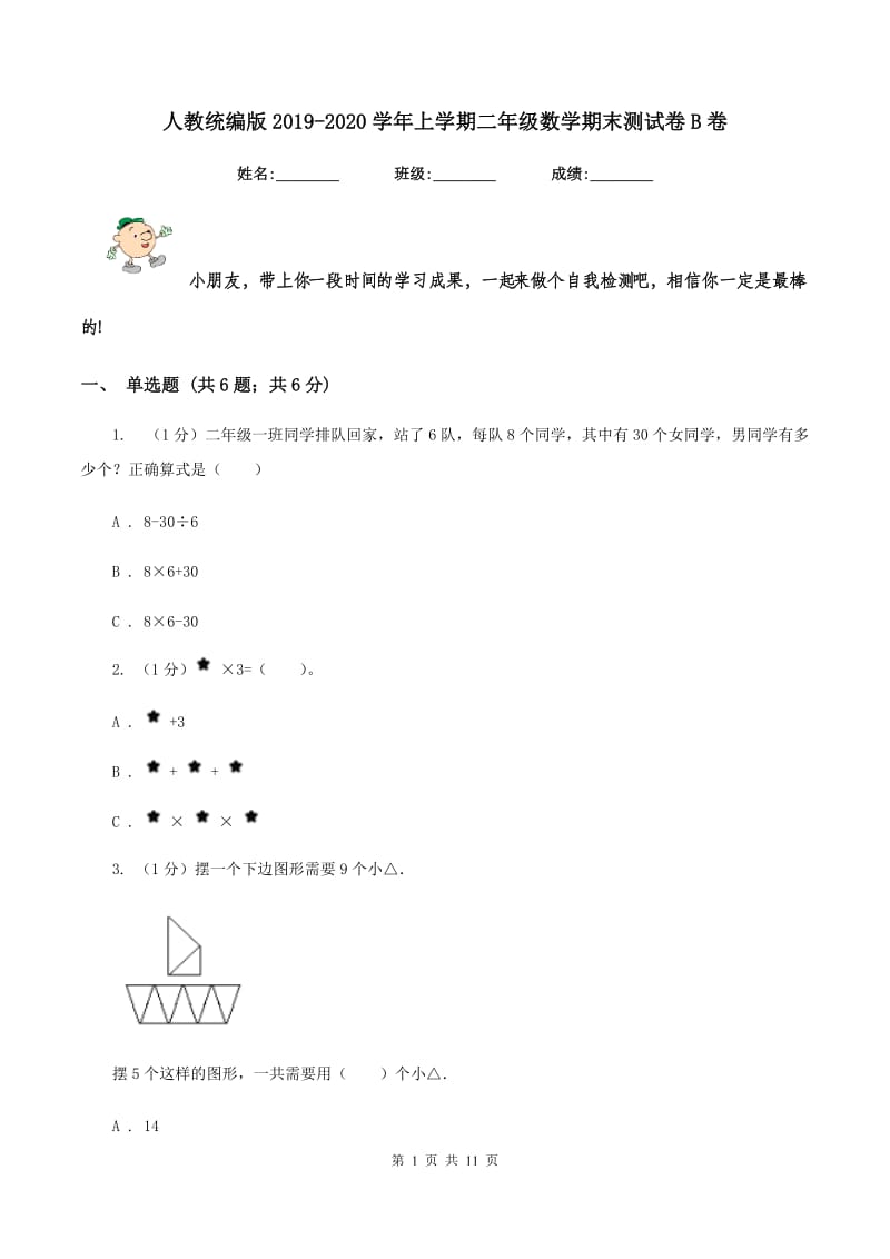 人教统编版2019-2020学年上学期二年级数学期末测试卷B卷_第1页