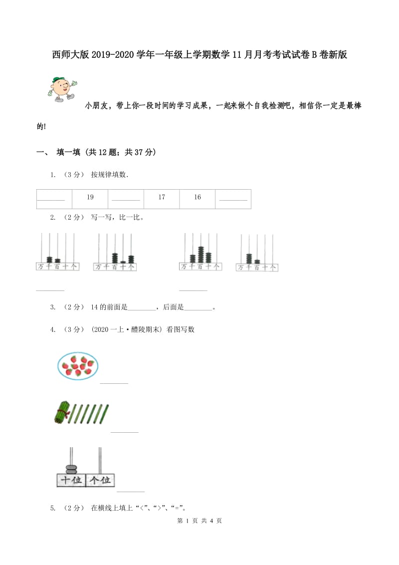 西师大版2019-2020学年一年级上学期数学11月月考考试试卷B卷新版_第1页