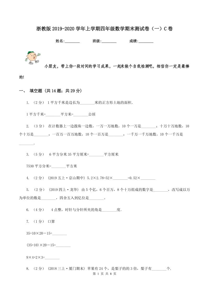 浙教版2019-2020学年上学期四年级数学期末测试卷（一）C卷_第1页