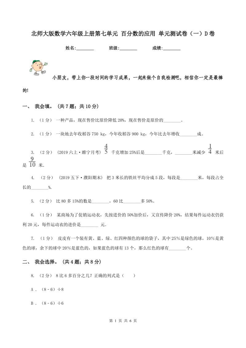 北师大版数学六年级上册第七单元 百分数的应用 单元测试卷（一）D卷_第1页