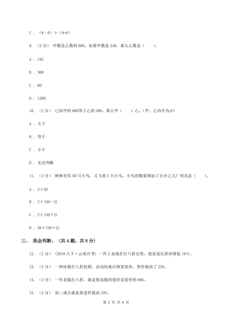 北师大版数学六年级上册第七单元 百分数的应用 单元测试卷（一）D卷_第2页