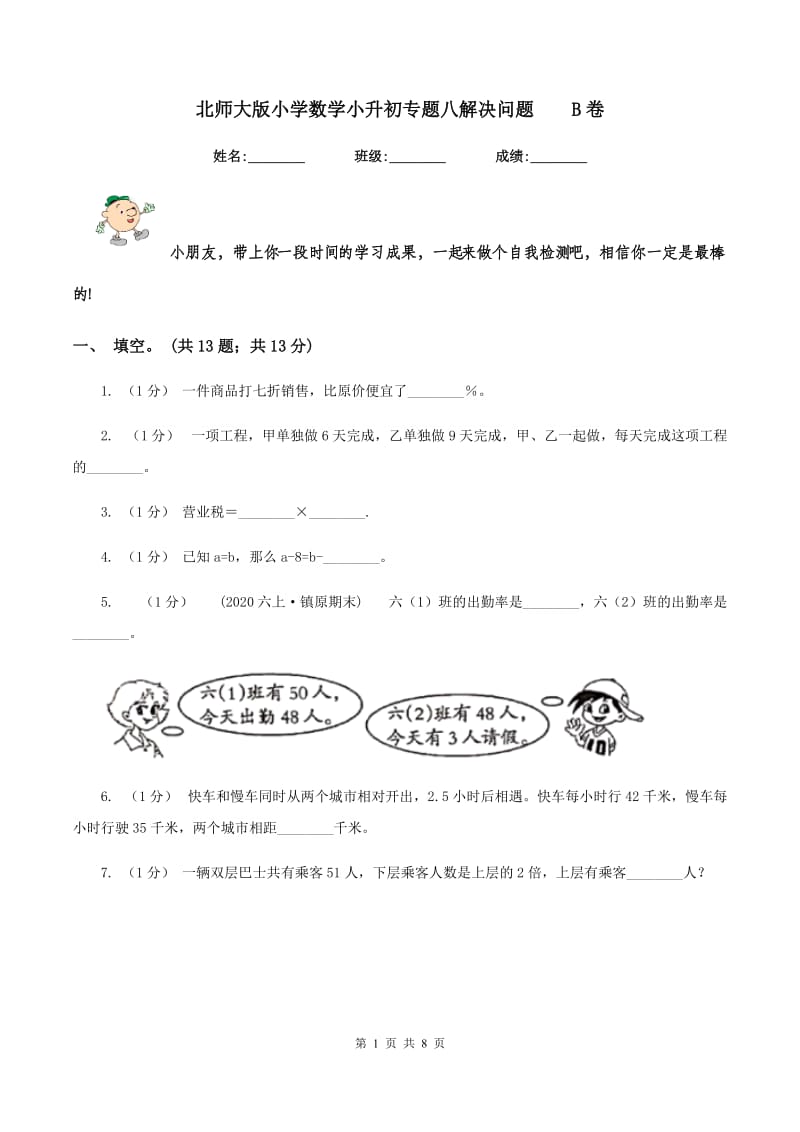 北师大版小学数学小升初专题八解决问题B卷_第1页