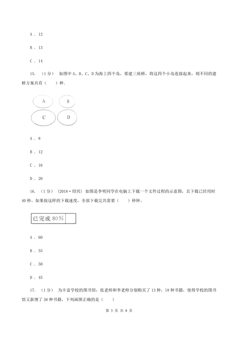 北师大版小学数学小升初专题八解决问题B卷_第3页