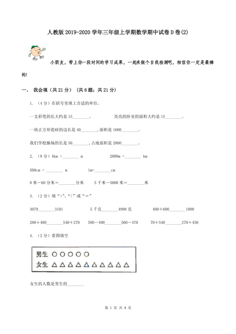 人教版2019-2020学年三年级上学期数学期中试卷D卷(2)_第1页