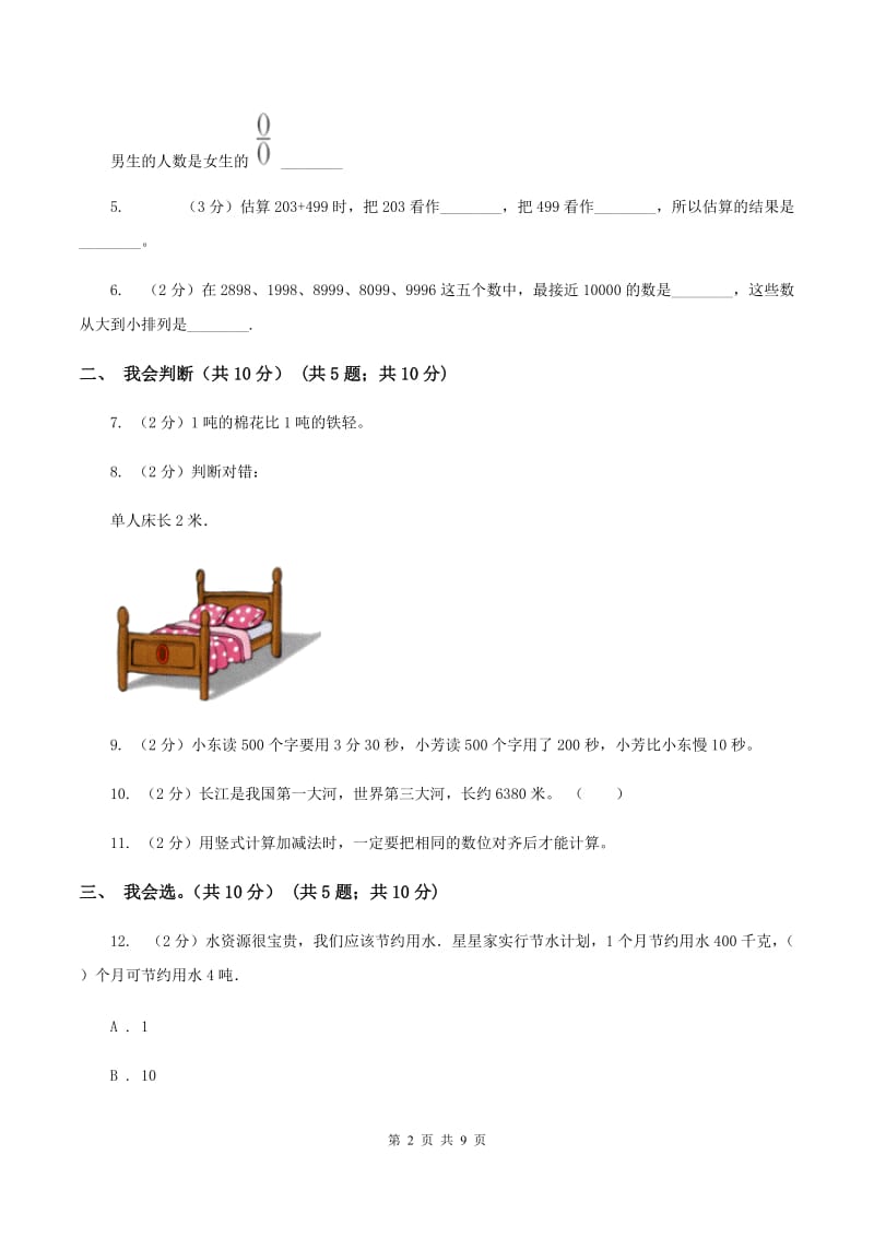 人教版2019-2020学年三年级上学期数学期中试卷D卷(2)_第2页