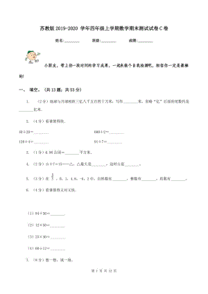 蘇教版2019-2020 學(xué)年四年級(jí)上學(xué)期數(shù)學(xué)期末測(cè)試試卷C卷