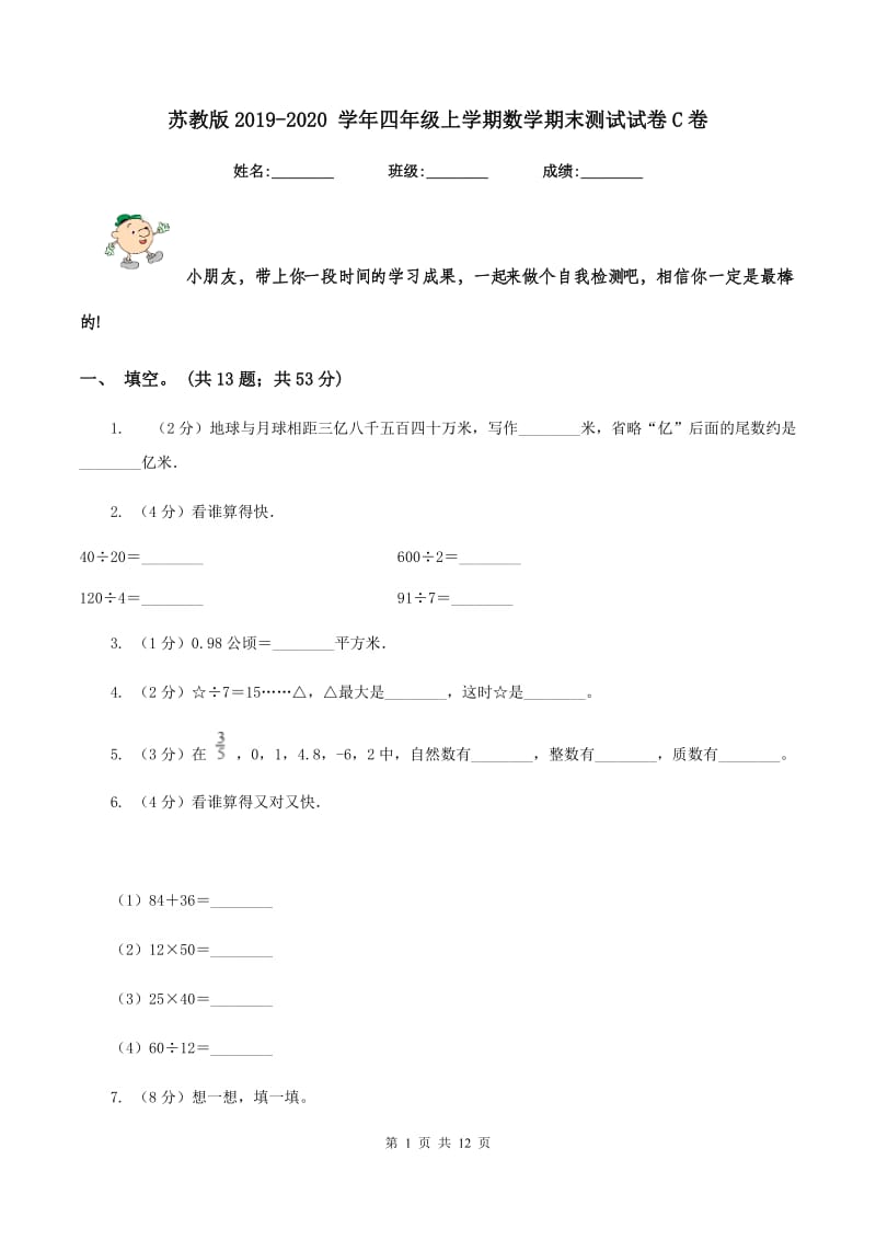 苏教版2019-2020 学年四年级上学期数学期末测试试卷C卷_第1页