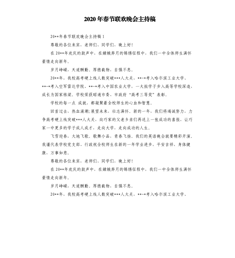 2020年春节联欢晚会主持稿.docx_第1页