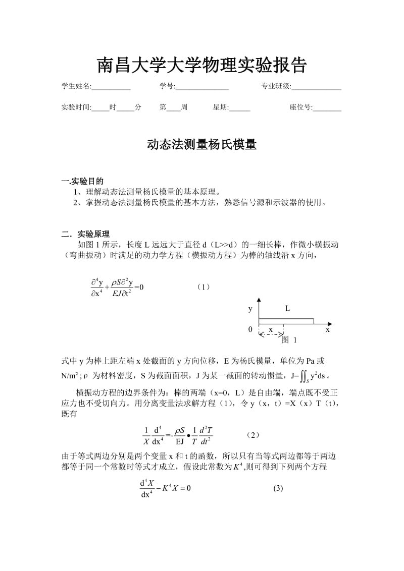 动态法测量杨氏模量_第1页