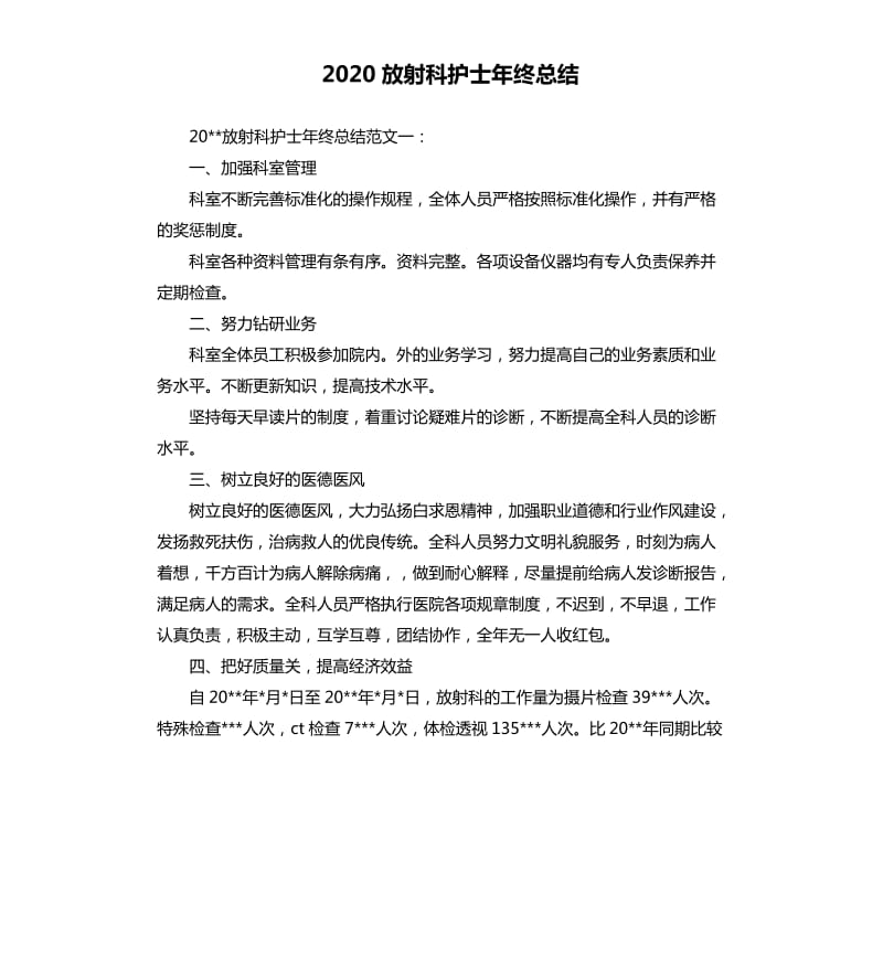 2020放射科护士年终总结.docx_第1页