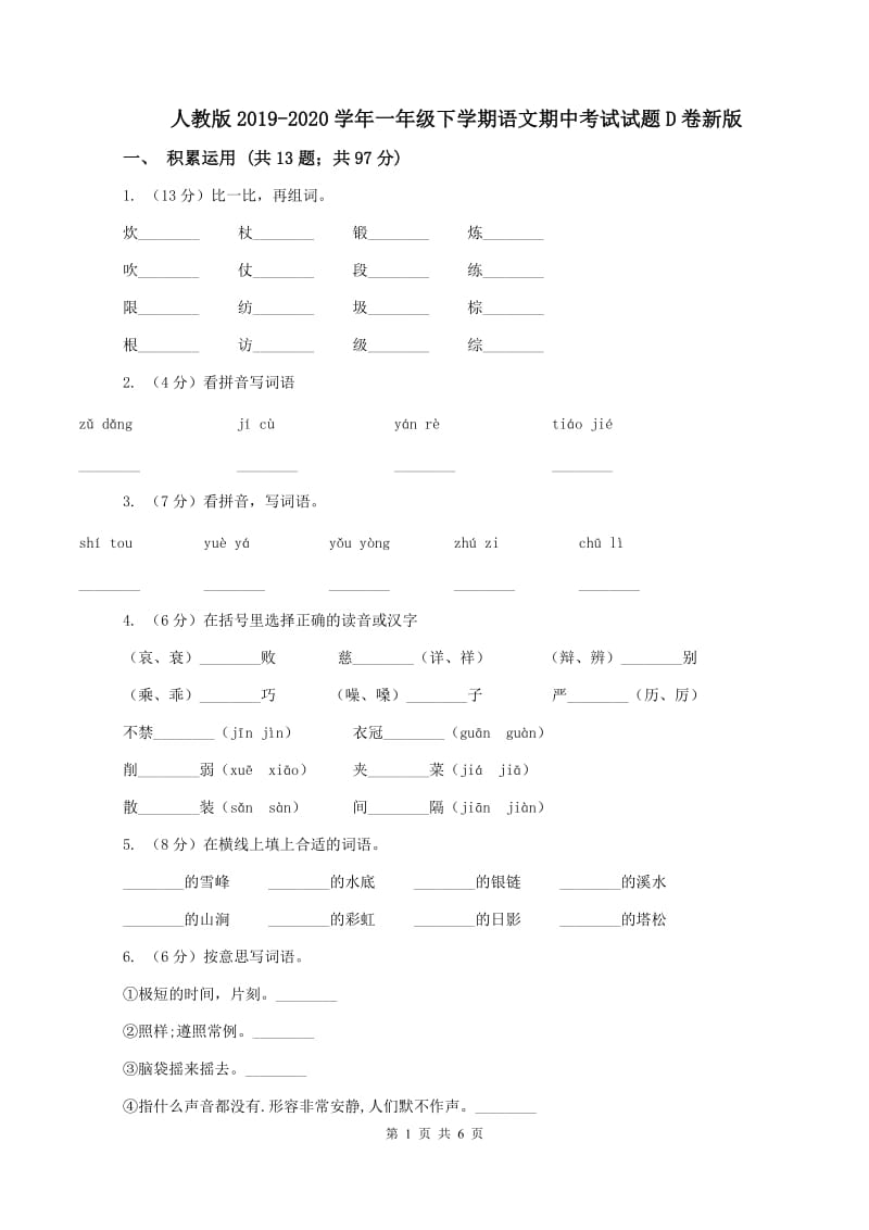 人教版2019-2020学年一年级下学期语文期中考试试题D卷新版_第1页