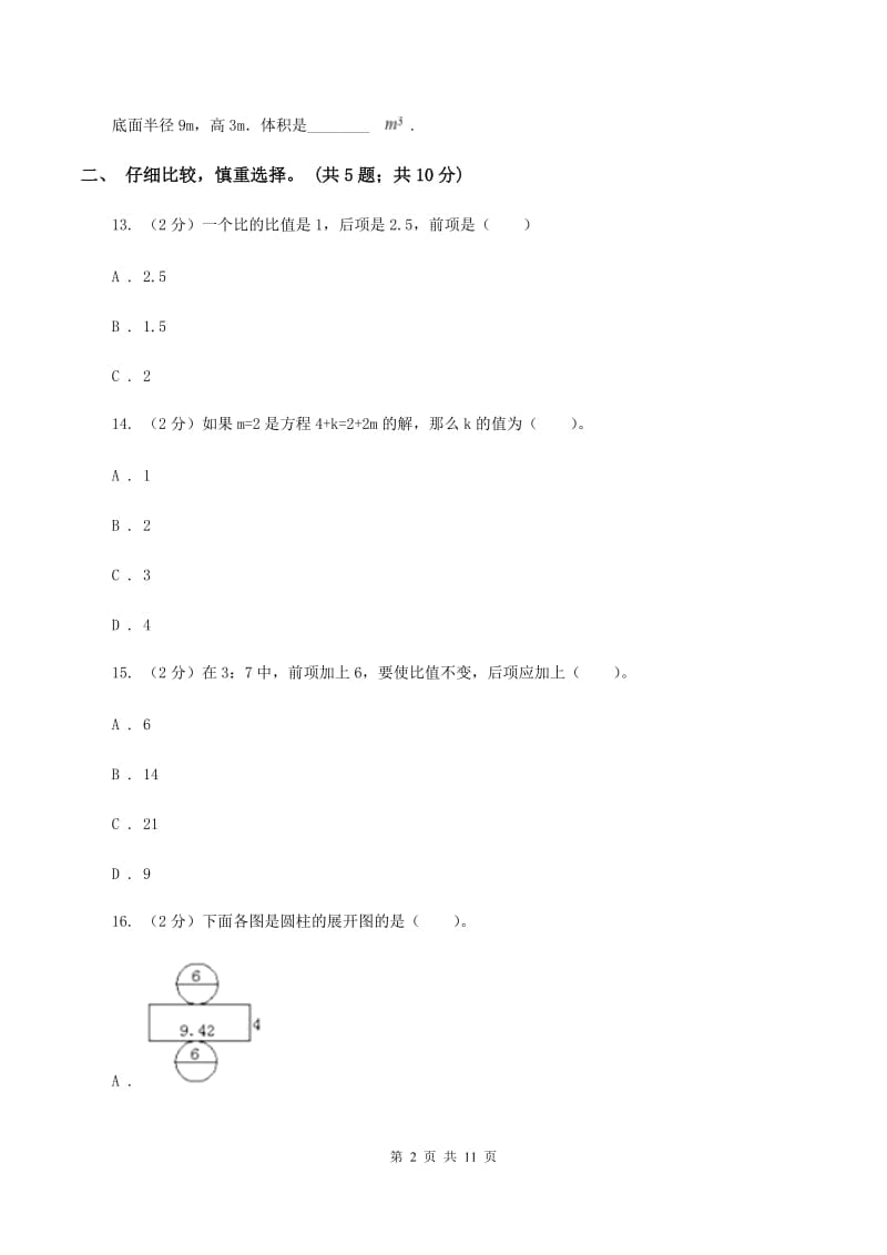 人教统编版小学2019-2020学年六年级下学期数学期中考试试卷D卷_第2页