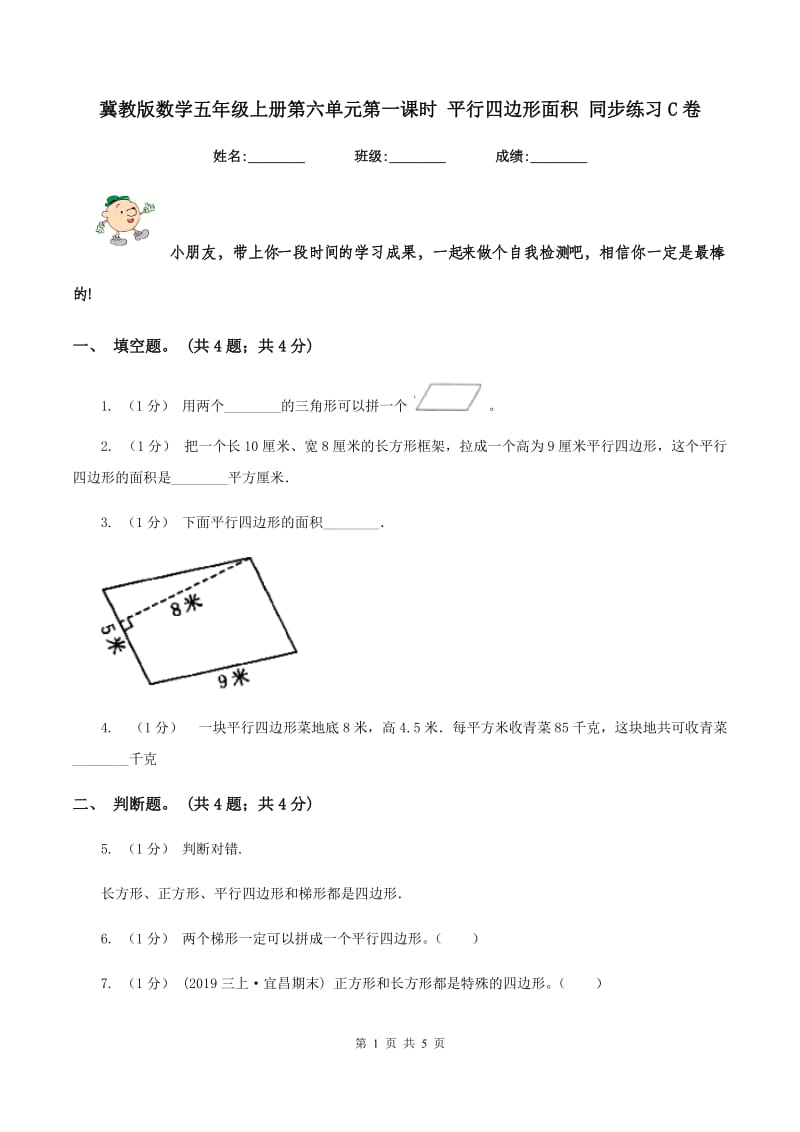 冀教版数学五年级上册第六单元第一课时 平行四边形面积 同步练习C卷_第1页