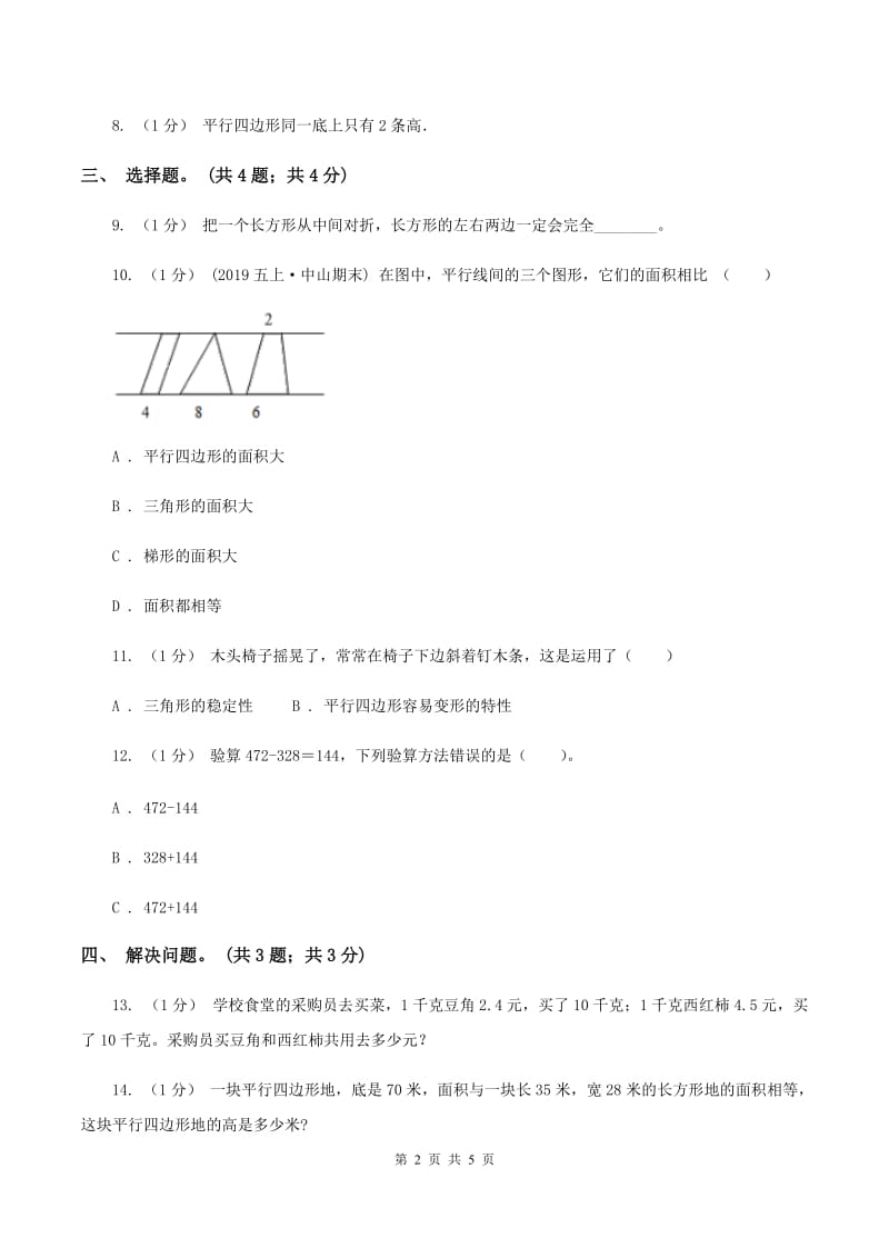 冀教版数学五年级上册第六单元第一课时 平行四边形面积 同步练习C卷_第2页