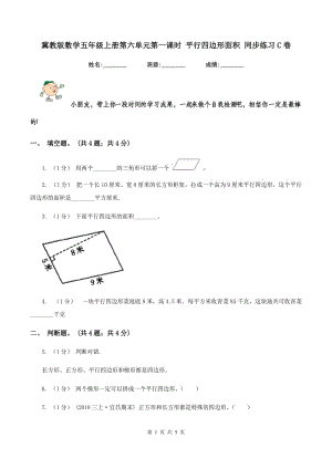 冀教版數(shù)學(xué)五年級(jí)上冊(cè)第六單元第一課時(shí) 平行四邊形面積 同步練習(xí)C卷