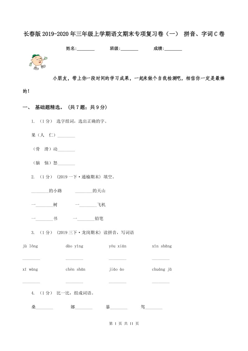 长春版2019-2020年三年级上学期语文期末专项复习卷（一） 拼音、字词C卷_第1页