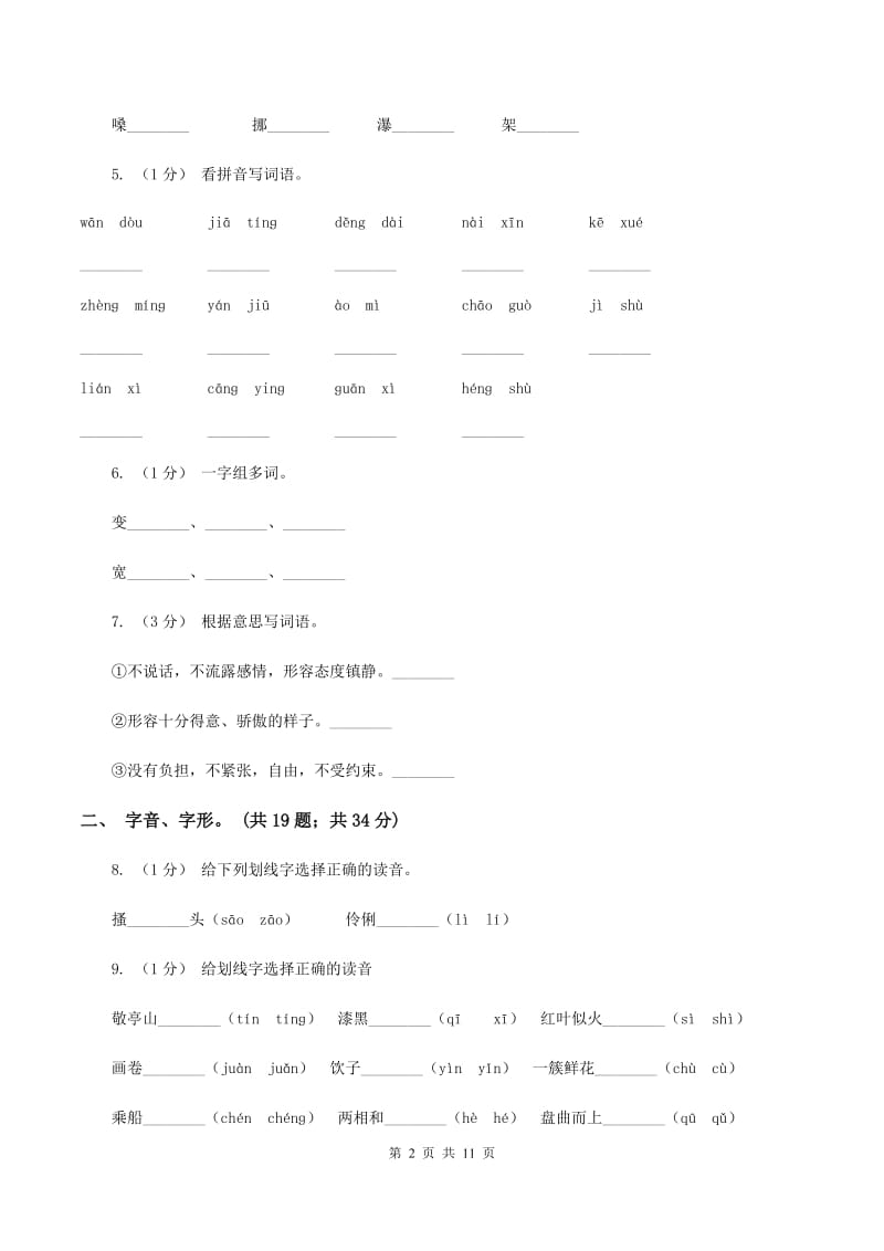 长春版2019-2020年三年级上学期语文期末专项复习卷（一） 拼音、字词C卷_第2页