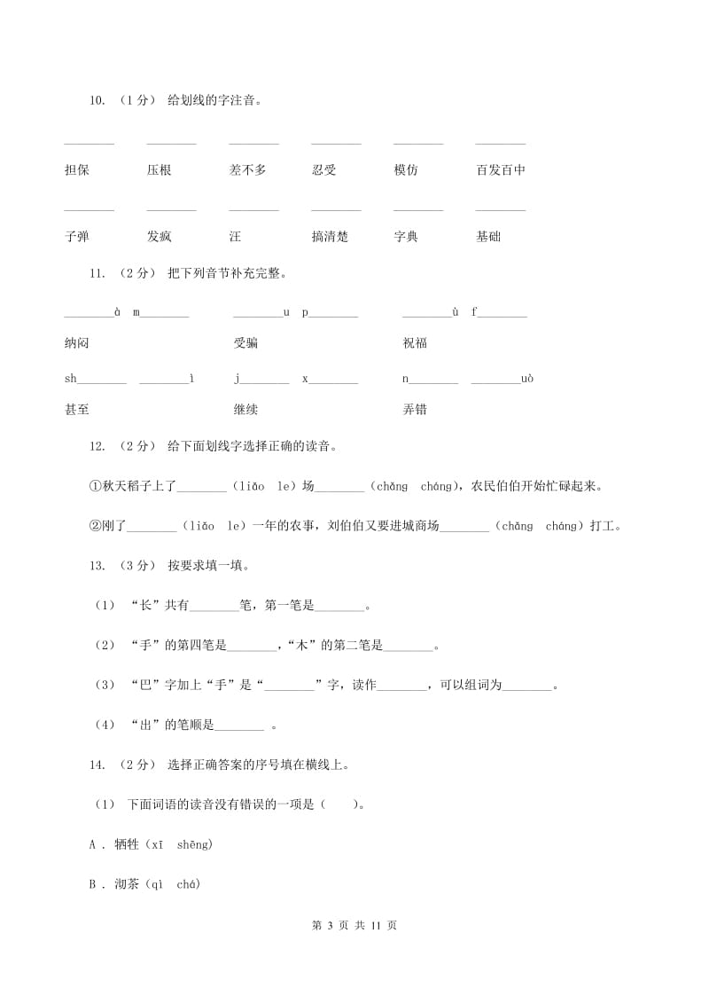 长春版2019-2020年三年级上学期语文期末专项复习卷（一） 拼音、字词C卷_第3页