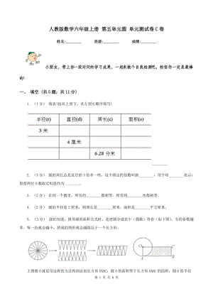 人教版數(shù)學(xué)六年級上冊 第五單元圓 單元測試卷C卷