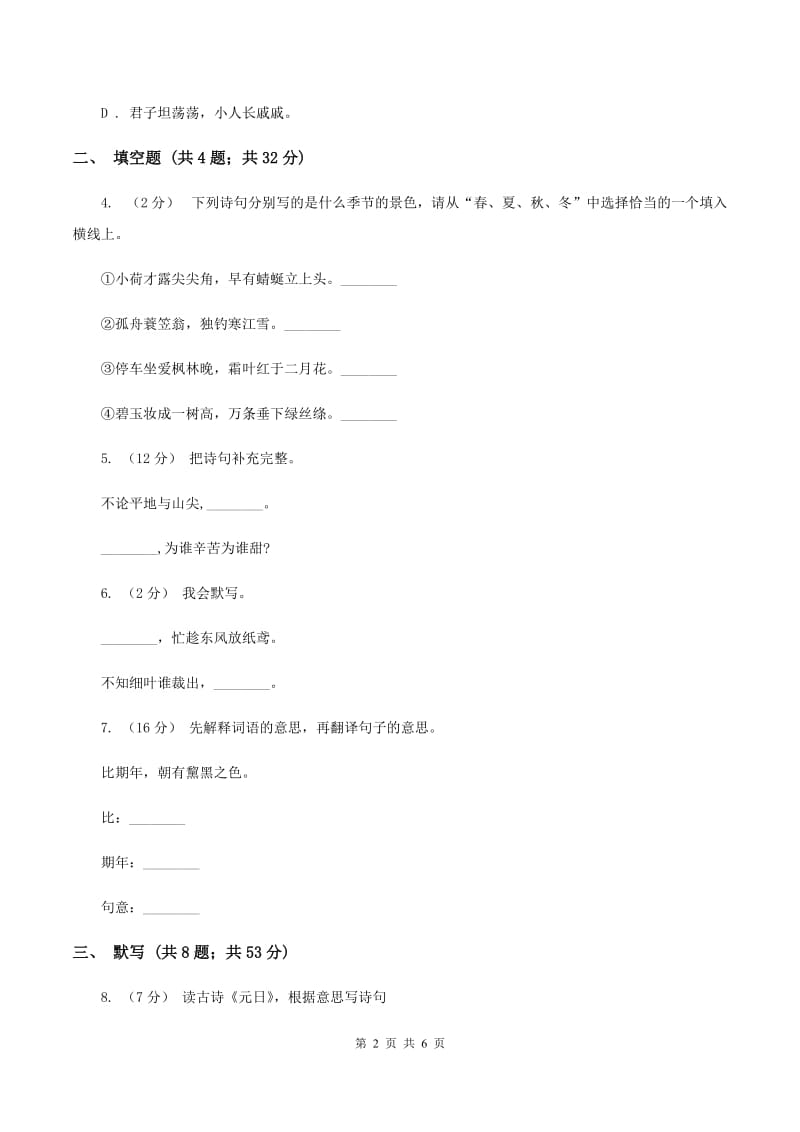 北师大版备考2020年小升初语文知识专项训练（基础知识二）：9 古诗词积累C卷_第2页