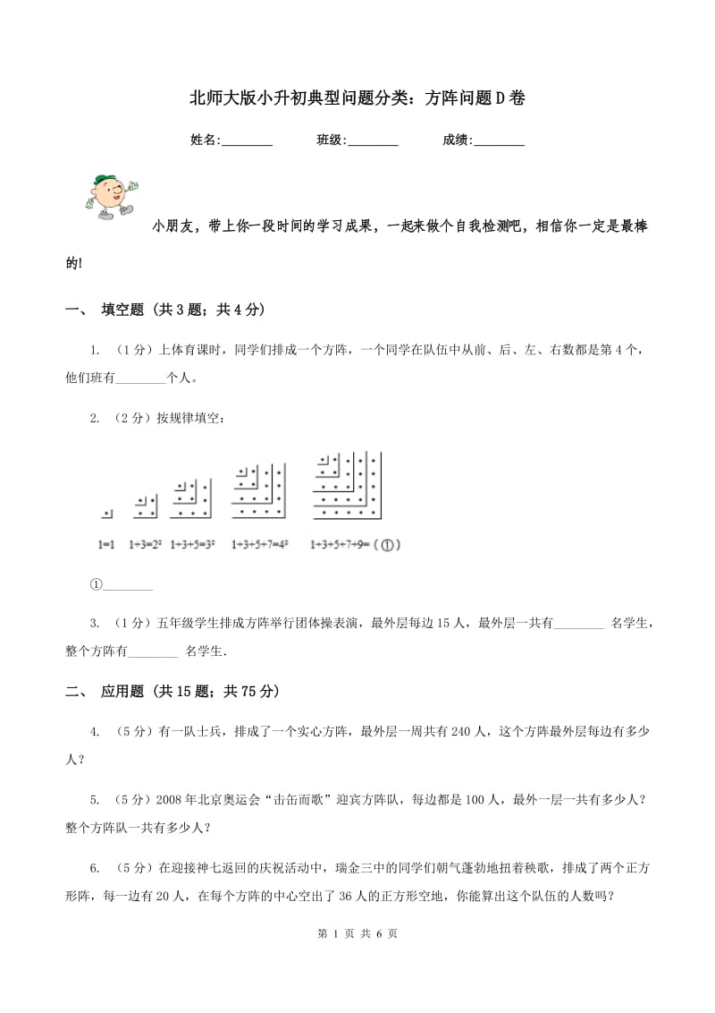 北师大版小升初典型问题分类：方阵问题D卷_第1页