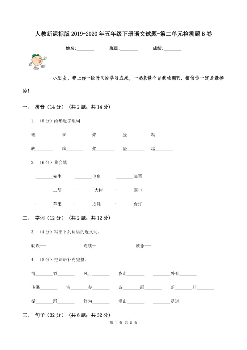 人教新课标版2019-2020年五年级下册语文试题-第二单元检测题B卷_第1页