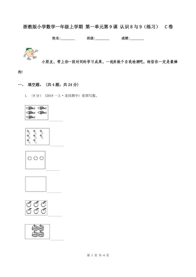 浙教版小学数学一年级上学期 第一单元第9课 认识8与9（练习)C卷_第1页