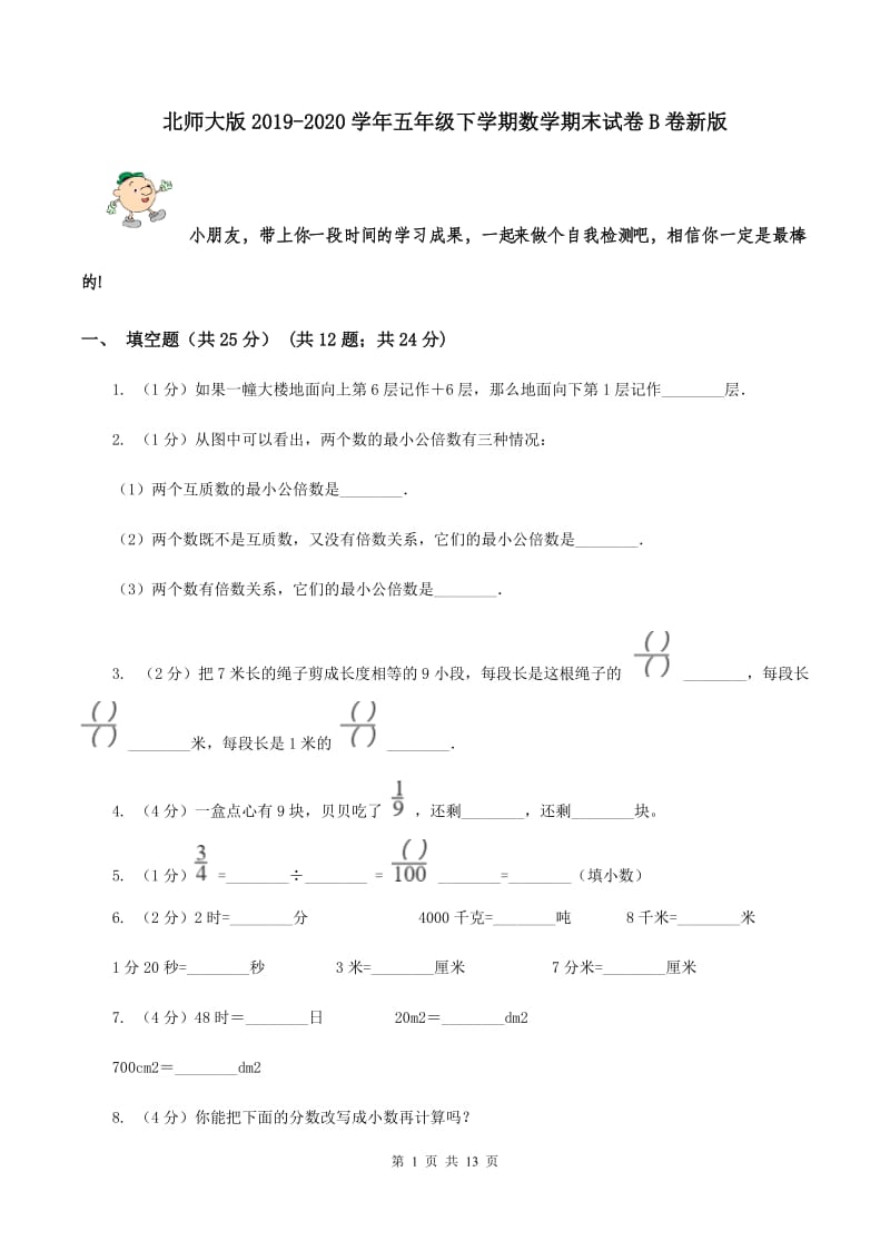 北师大版2019-2020学年五年级下学期数学期末试卷B卷新版_第1页