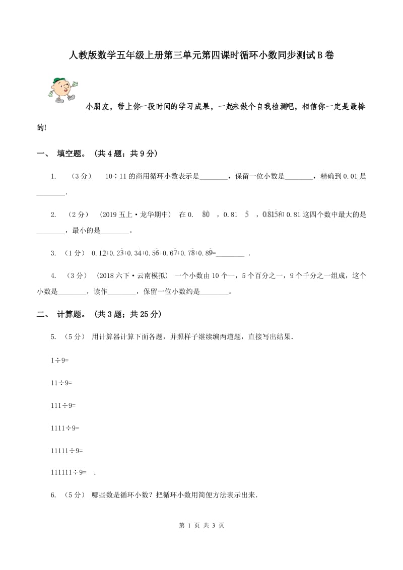 人教版数学五年级上册第三单元第四课时循环小数同步测试B卷_第1页