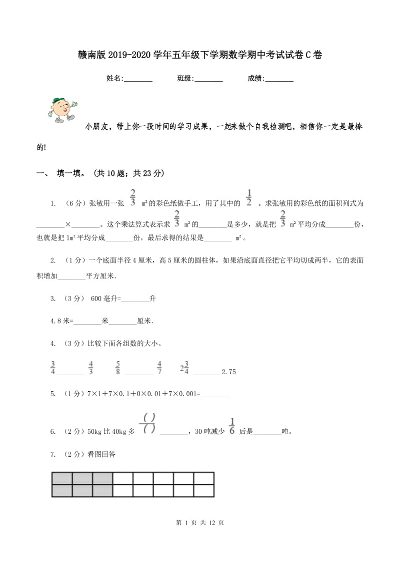 赣南版2019-2020学年五年级下学期数学期中考试试卷C卷_第1页