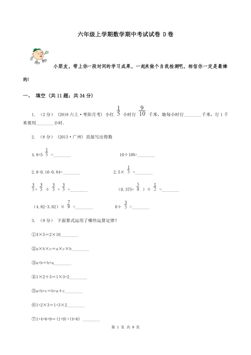 六年级上学期数学期中考试试卷 D卷_第1页