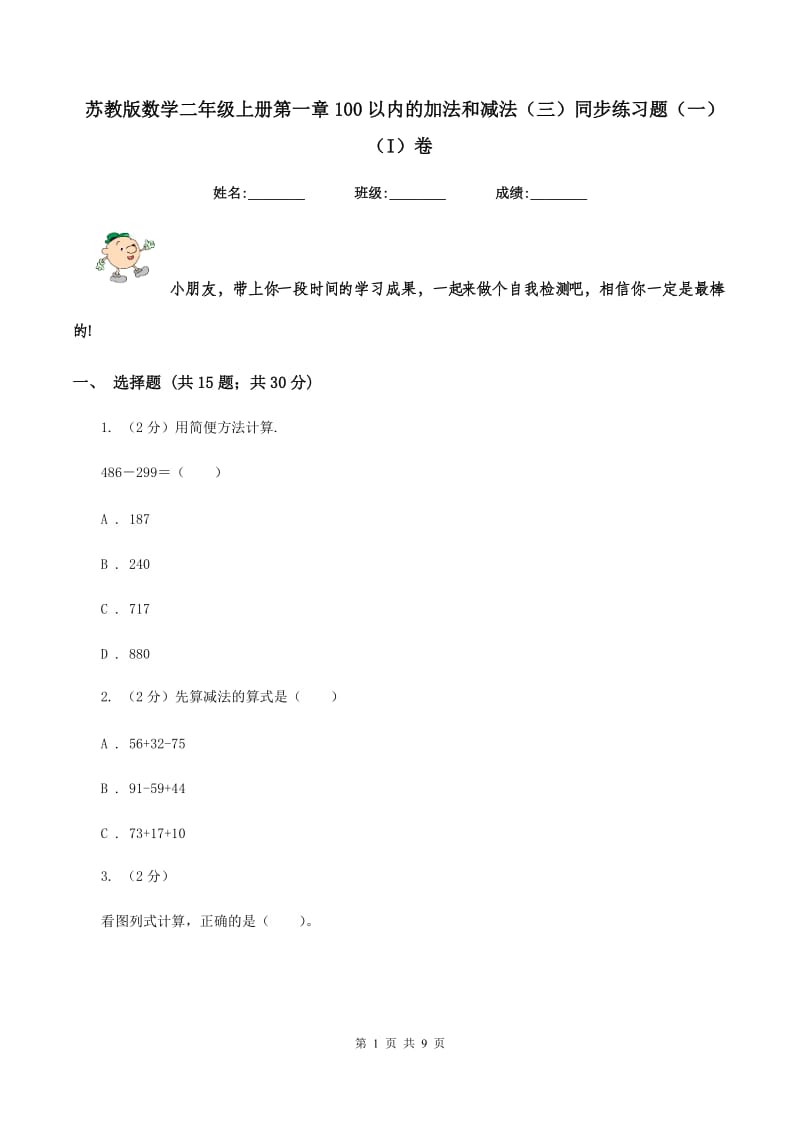 苏教版数学二年级上册第一章100以内的加法和减法（三）同步练习题（一)(I）卷_第1页