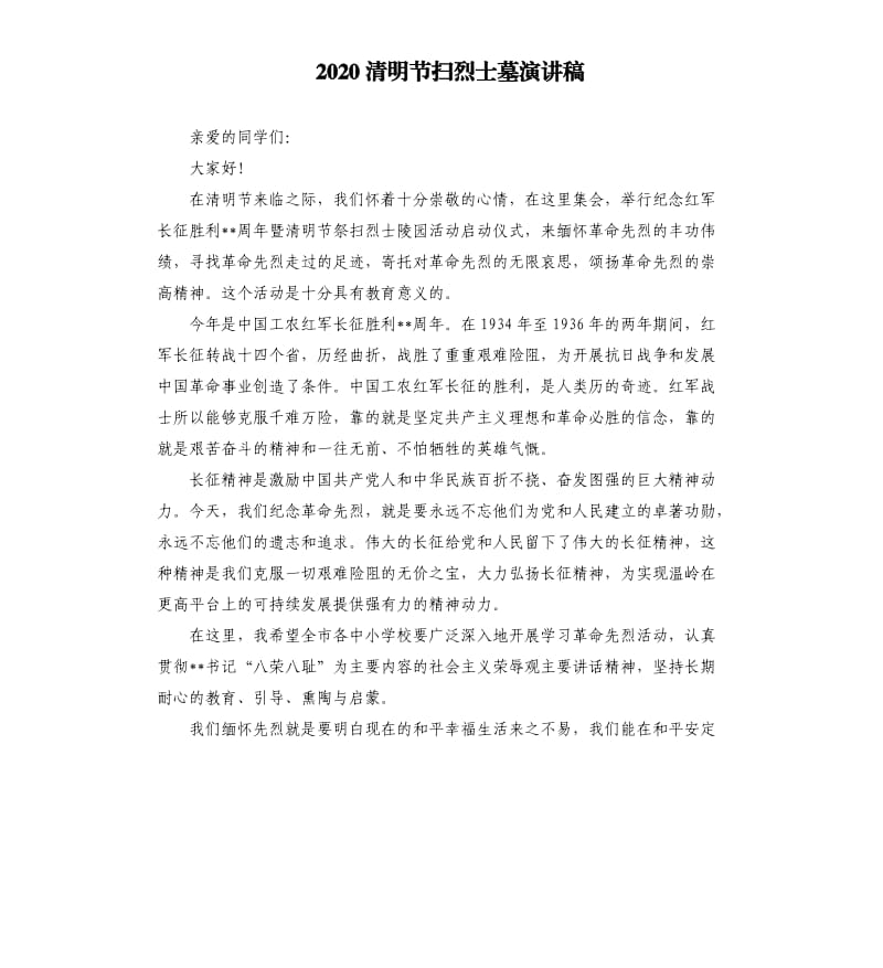 2020清明节扫烈士墓演讲稿.docx_第1页