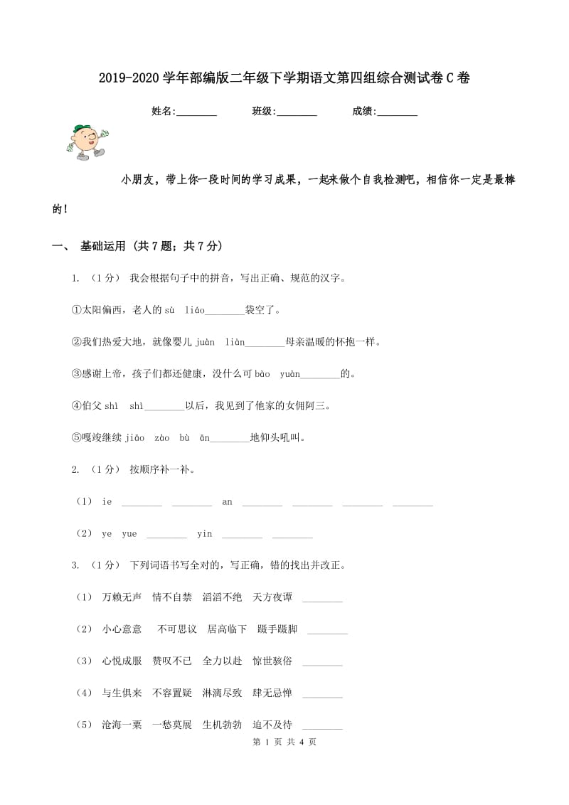 2019-2020学年部编版二年级下学期语文第四组综合测试卷C卷_第1页