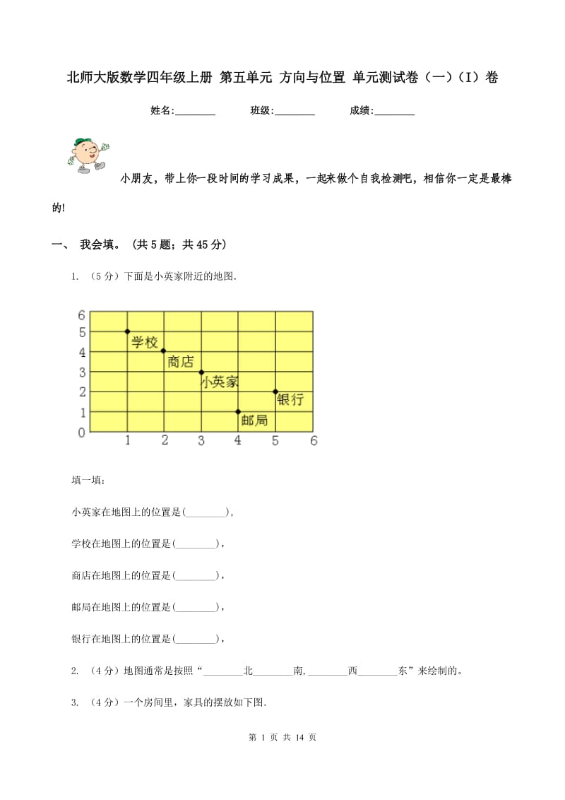 北师大版数学四年级上册 第五单元 方向与位置 单元测试卷（一)(I）卷_第1页