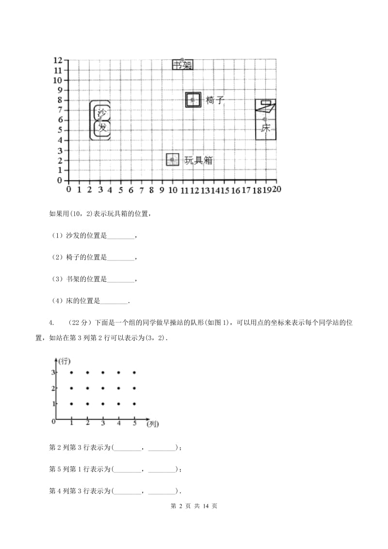 北师大版数学四年级上册 第五单元 方向与位置 单元测试卷（一)(I）卷_第2页